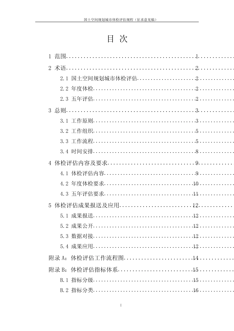 国土空间规划城市体检评估规程 _第3页