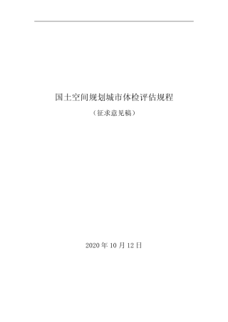 国土空间规划城市体检评估规程 