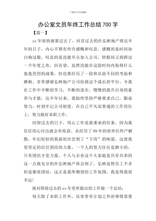 办公室文员年终工作总结700字