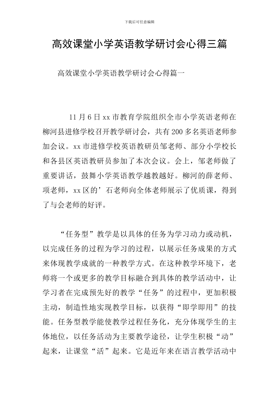 高效课堂小学英语教学研讨会心得三篇_第1页