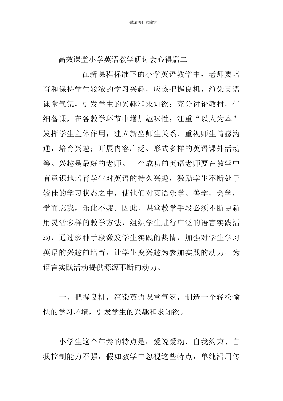 高效课堂小学英语教学研讨会心得三篇_第3页