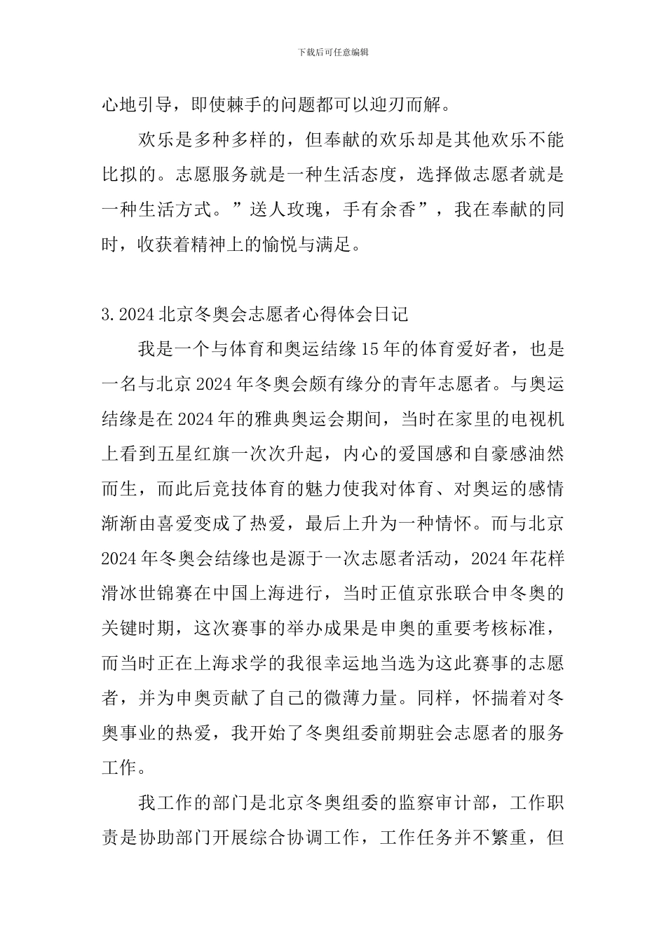 2024北京冬奥会志愿者心得体会日记5篇_第3页