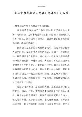 2024北京冬奥会志愿者心得体会日记5篇