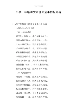 小学三年级讲文明讲安全手抄报内容