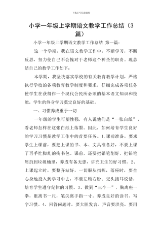 小学一年级上学期语文教学工作总结