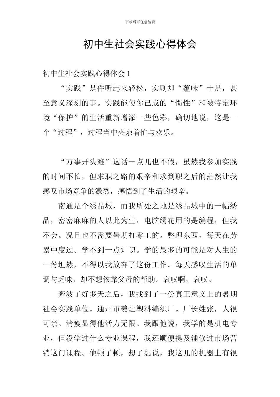 初中生社会实践心得体会_第1页