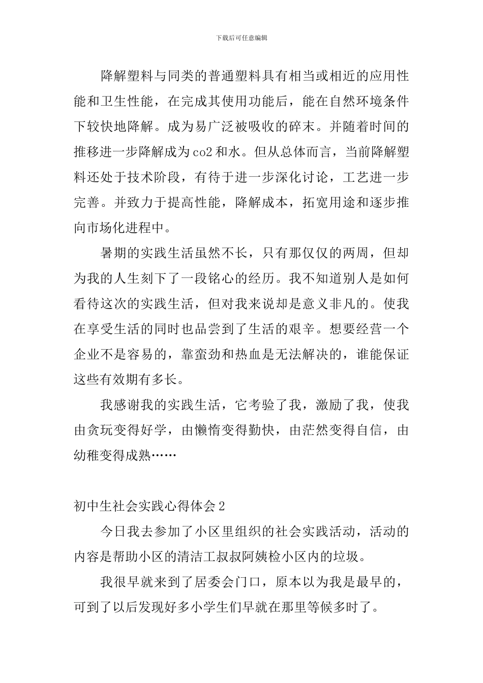 初中生社会实践心得体会_第3页