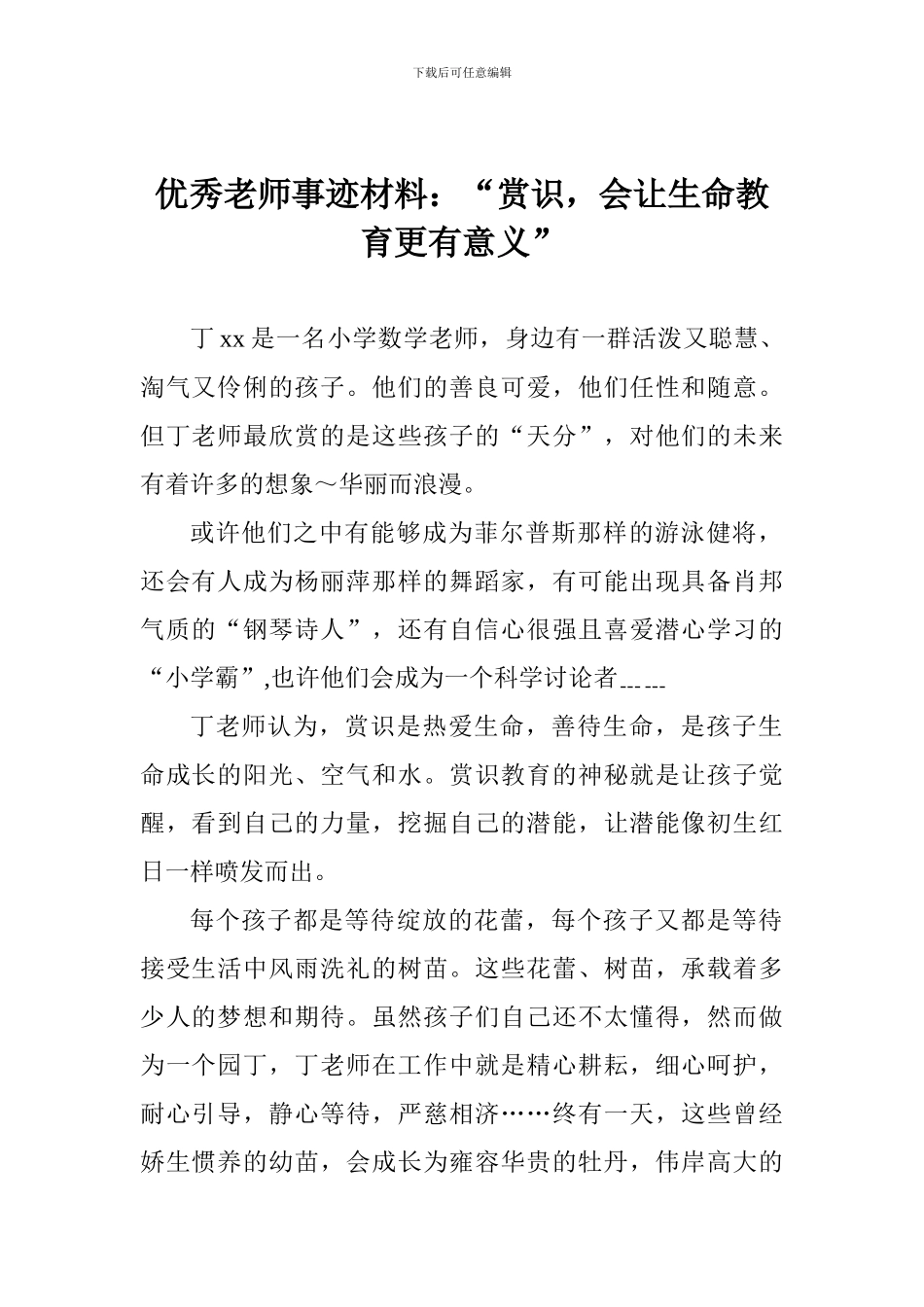 优秀教师事迹材料：“赏识-会让生命教育更有意义”_第1页