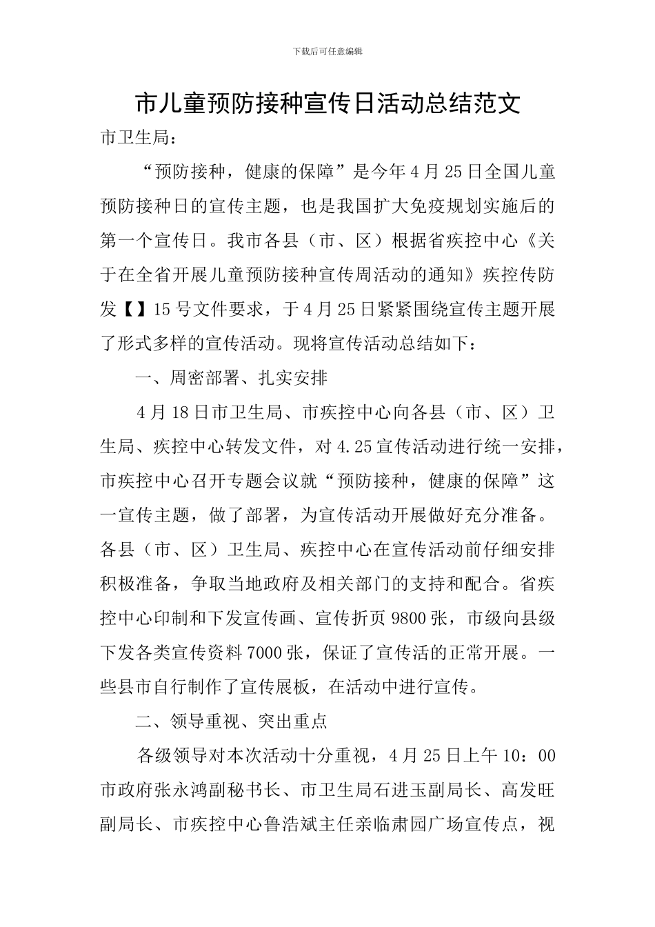 市儿童预防接种宣传日活动总结范文_第1页