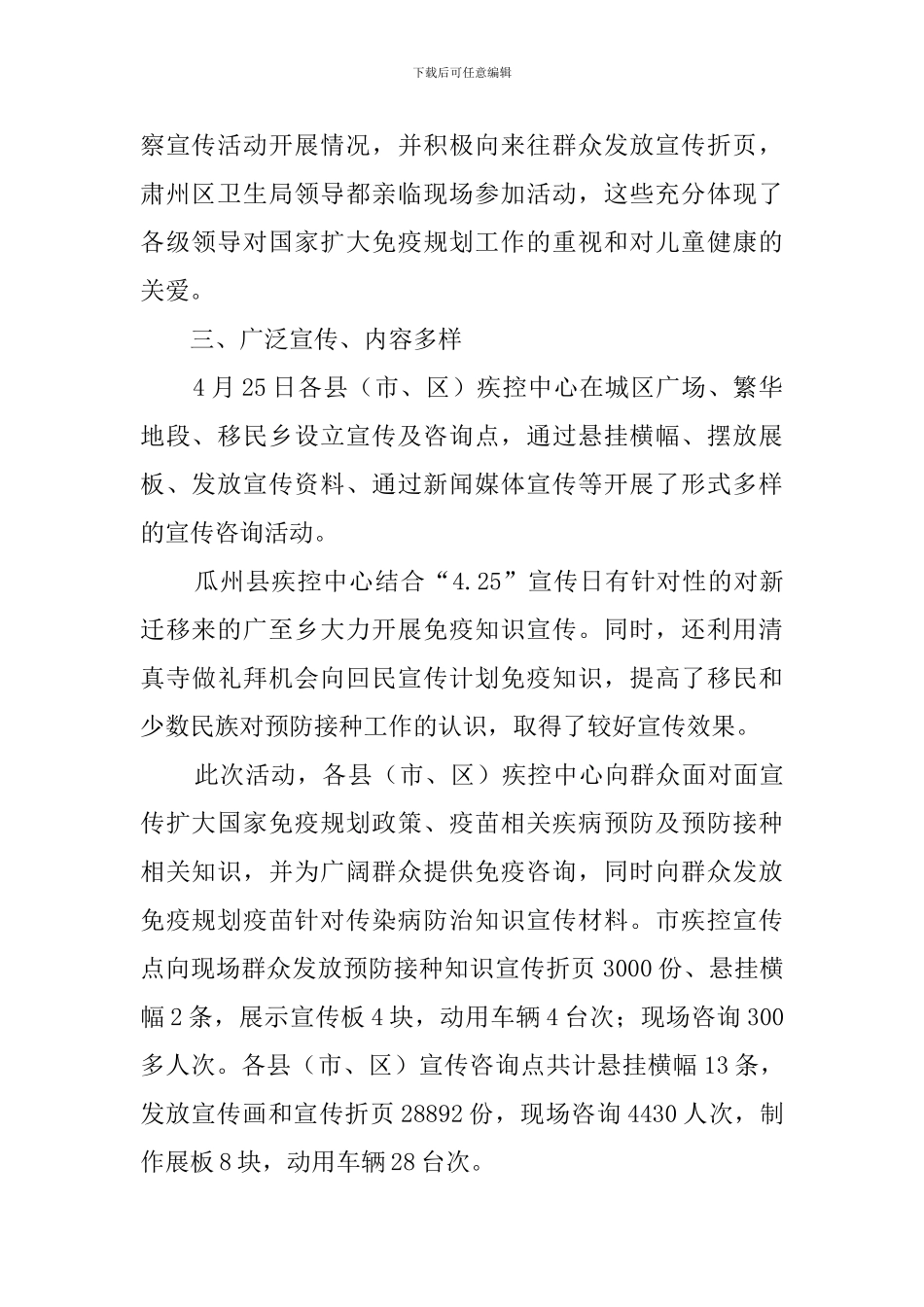 市儿童预防接种宣传日活动总结范文_第2页