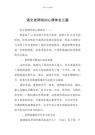 语文教师培训心得体会三篇