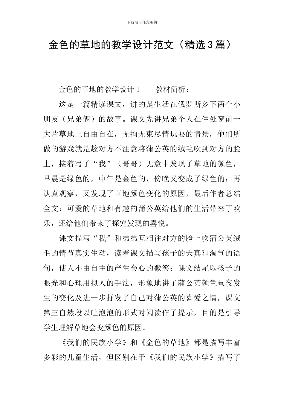 金色的草地的教学设计范文_第1页