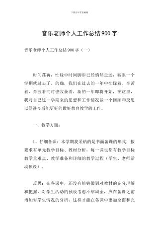 音乐教师个人工作总结900字