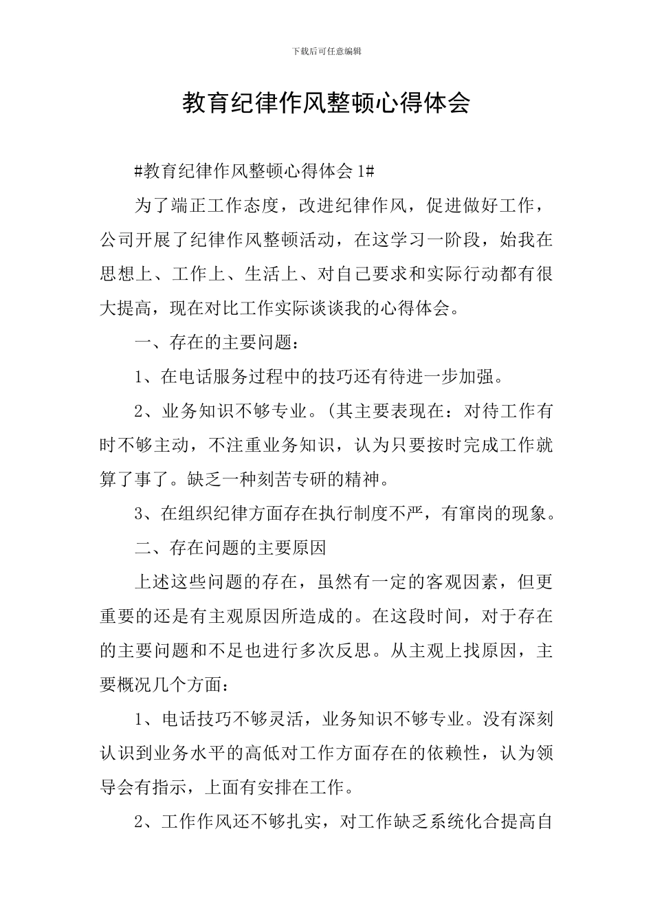 教育纪律作风整顿心得体会_第1页