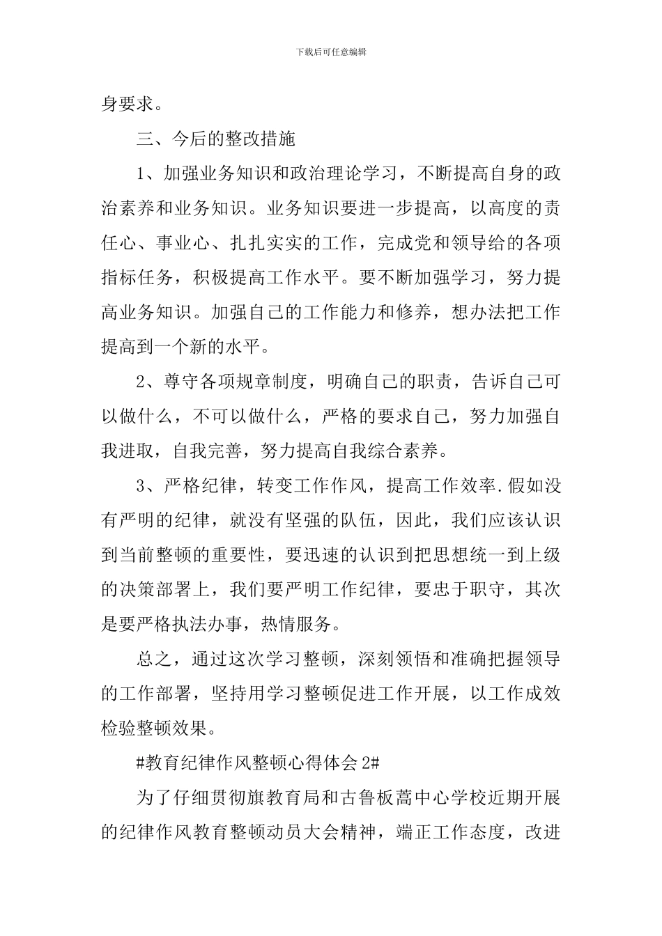 教育纪律作风整顿心得体会_第2页