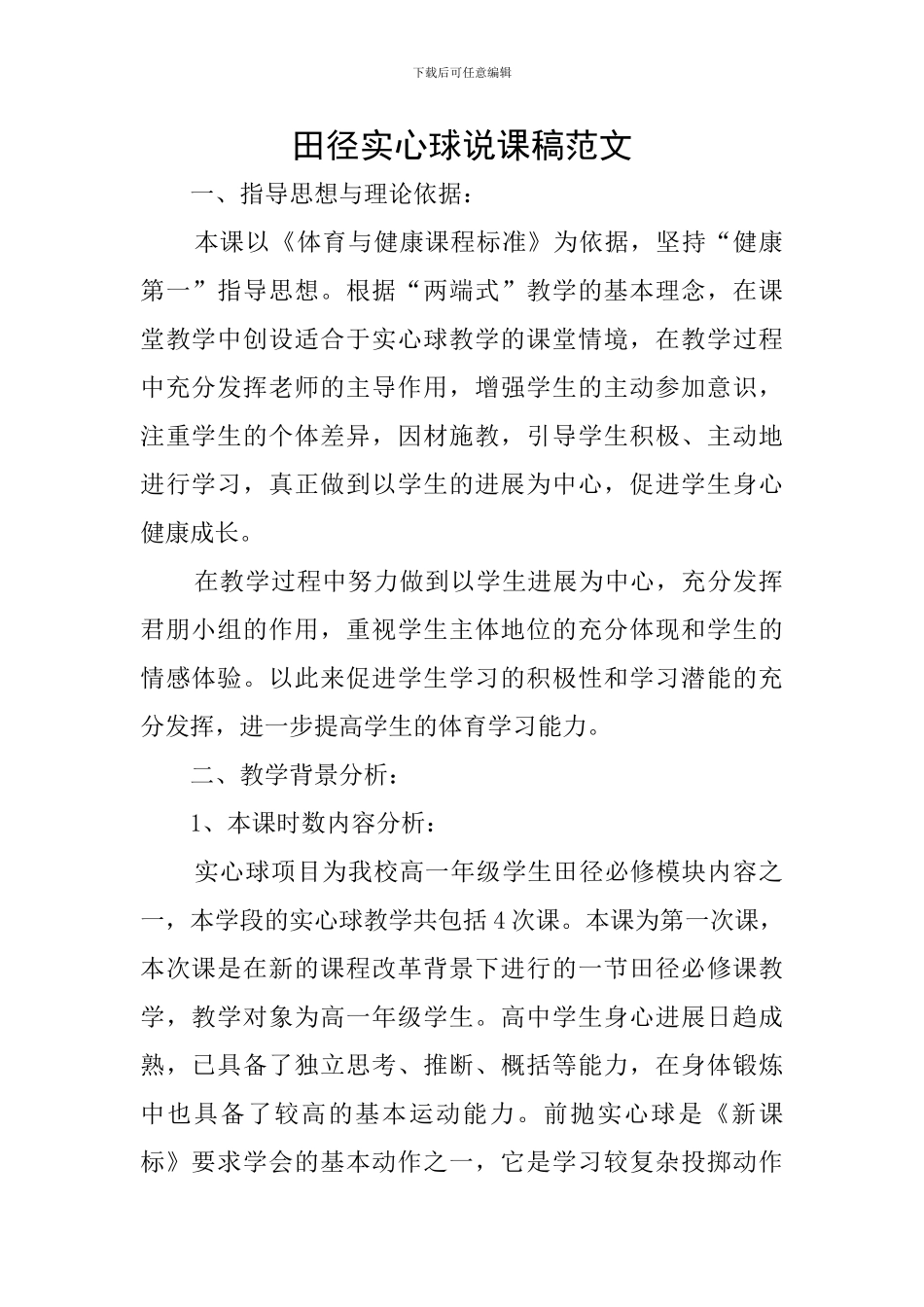 田径实心球说课稿范文_第1页