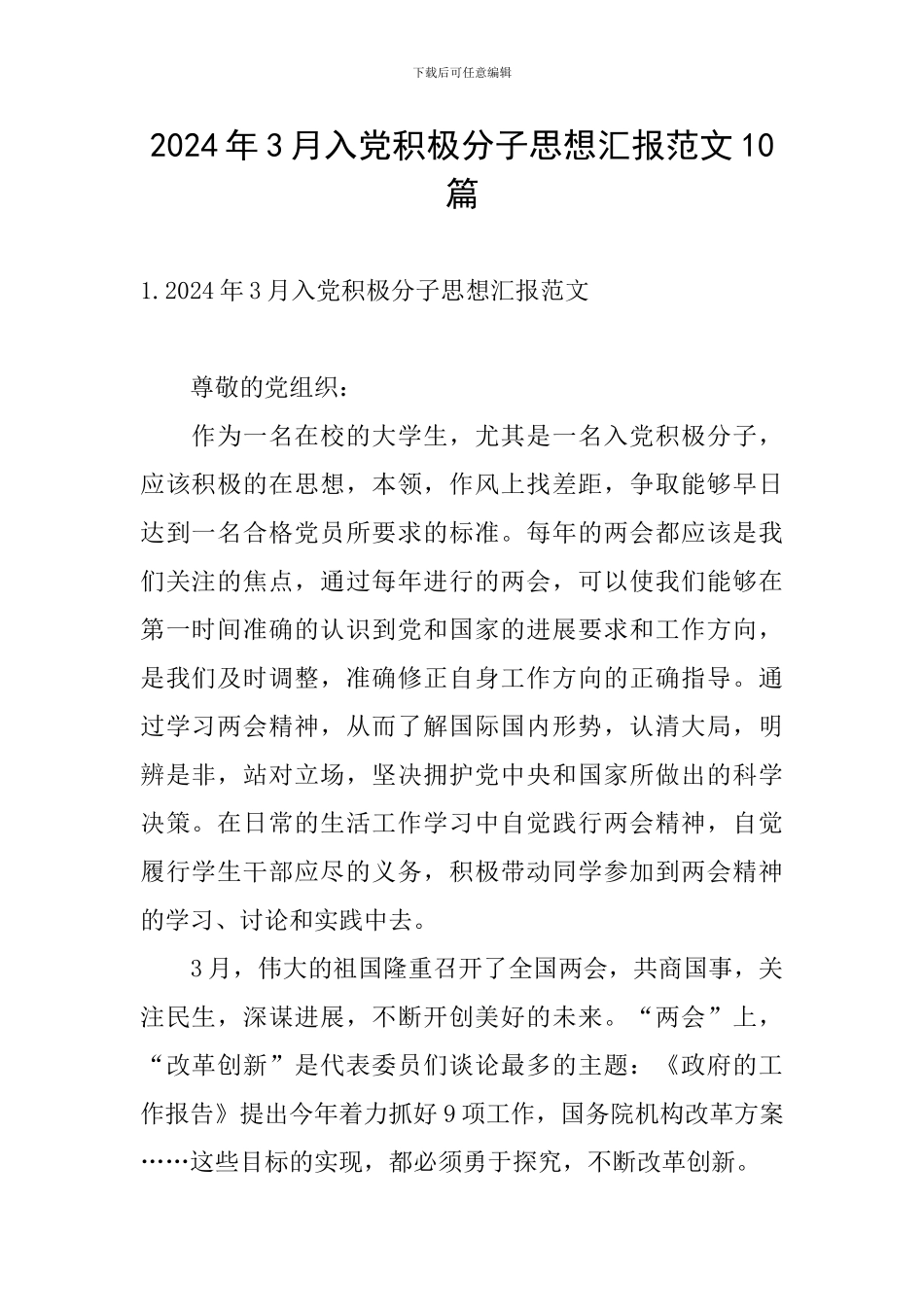 2024年3月入党积极分子思想汇报范文10篇_第1页