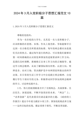 2024年3月入党积极分子思想汇报范文10篇