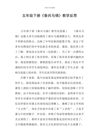 五年级下册《秦兵马俑》教学反思