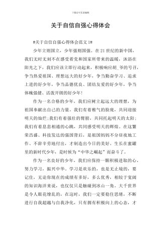 关于自信自强心得体会