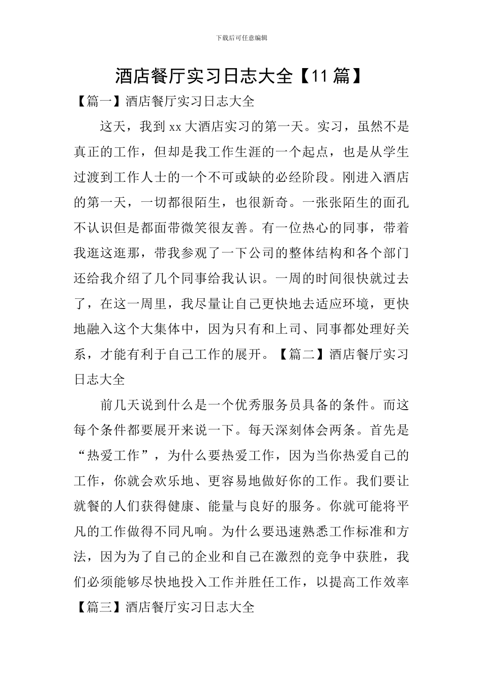 酒店餐厅实习日志大全_第1页