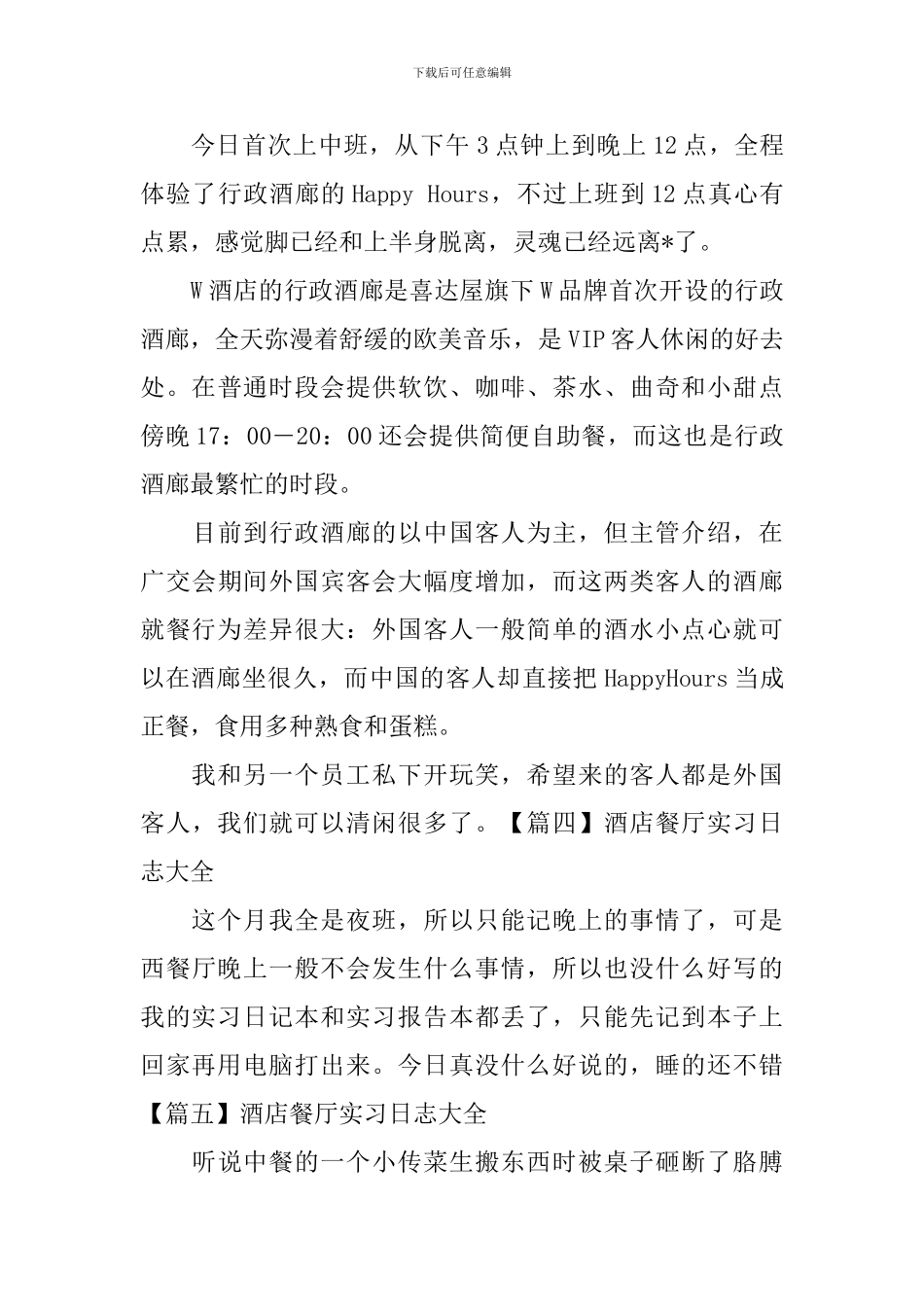 酒店餐厅实习日志大全_第2页