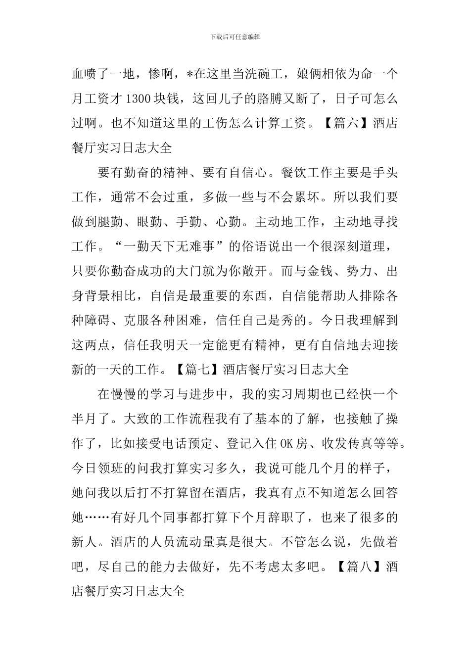酒店餐厅实习日志大全_第3页