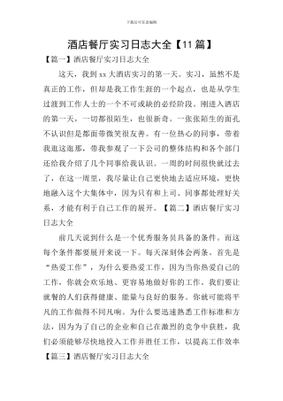 酒店餐厅实习日志大全