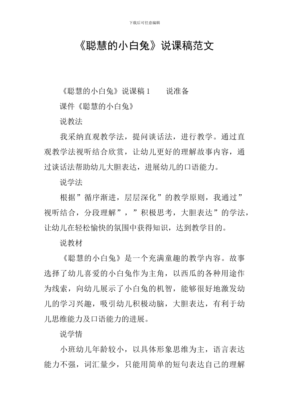 《聪明的小白兔》说课稿范文_第1页