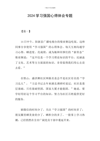 2024学习强国心得体会专题