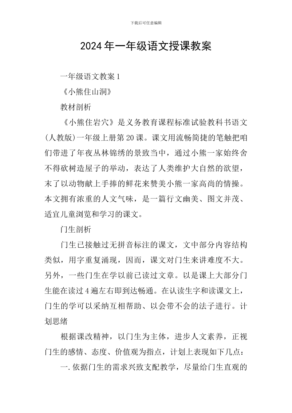 2024年一年级语文授课教案_第1页