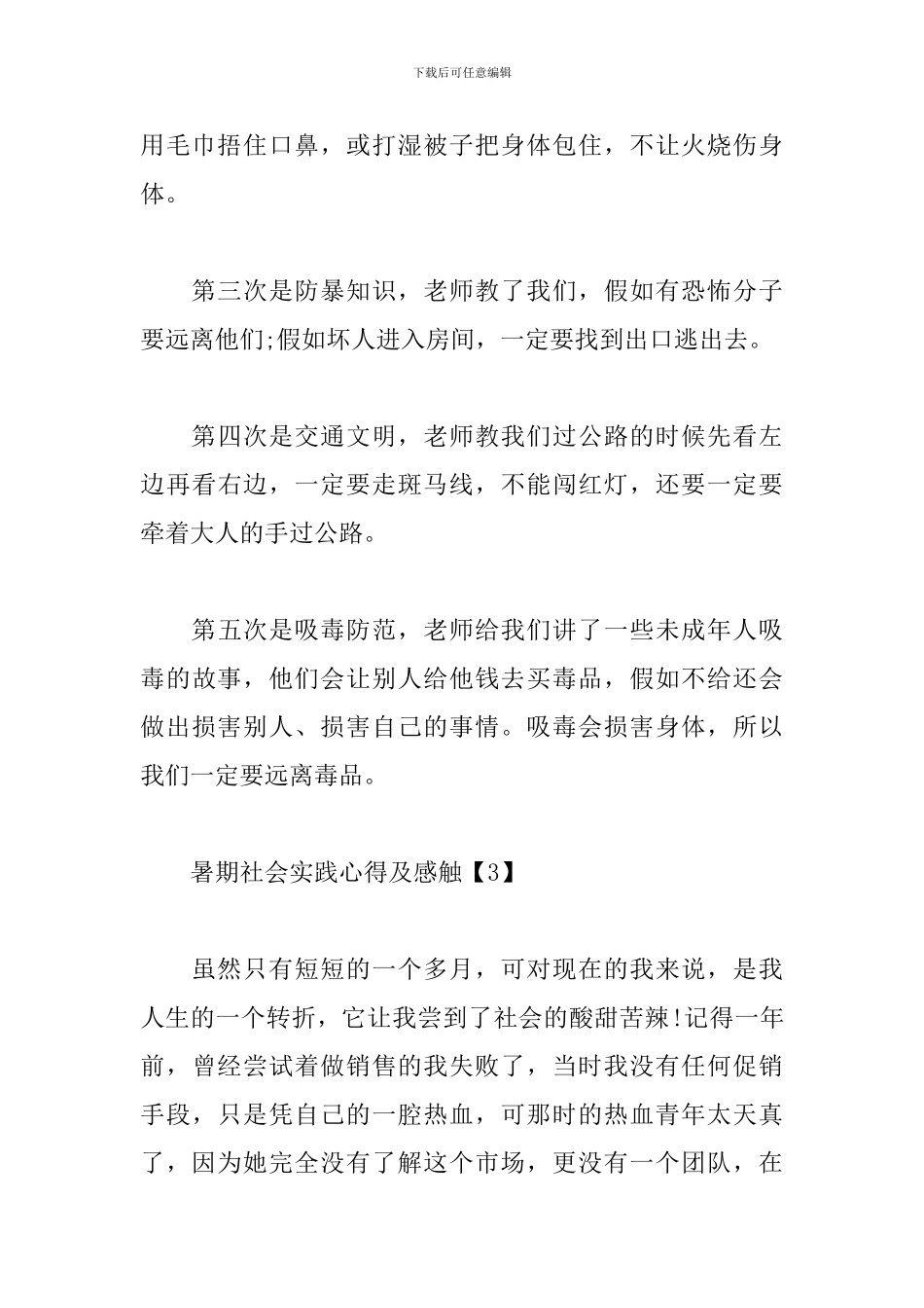 暑期社会实践心得及感触范文精粹_第3页