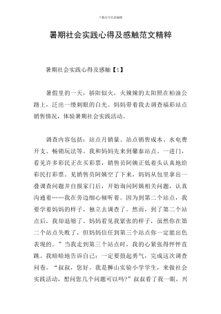 暑期社会实践心得及感触范文精粹