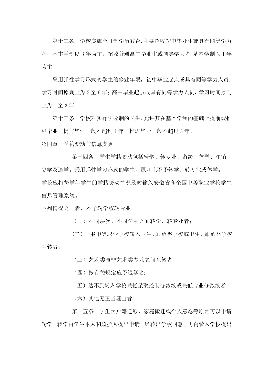 安徽省中等职业学校学生学籍管理办法 _第3页