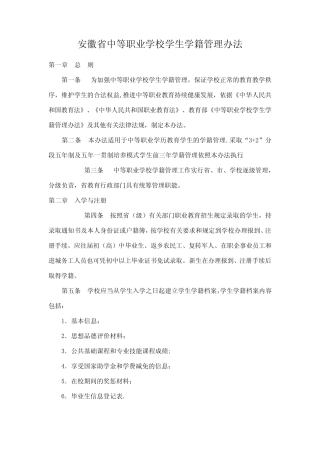 安徽省中等职业学校学生学籍管理办法 