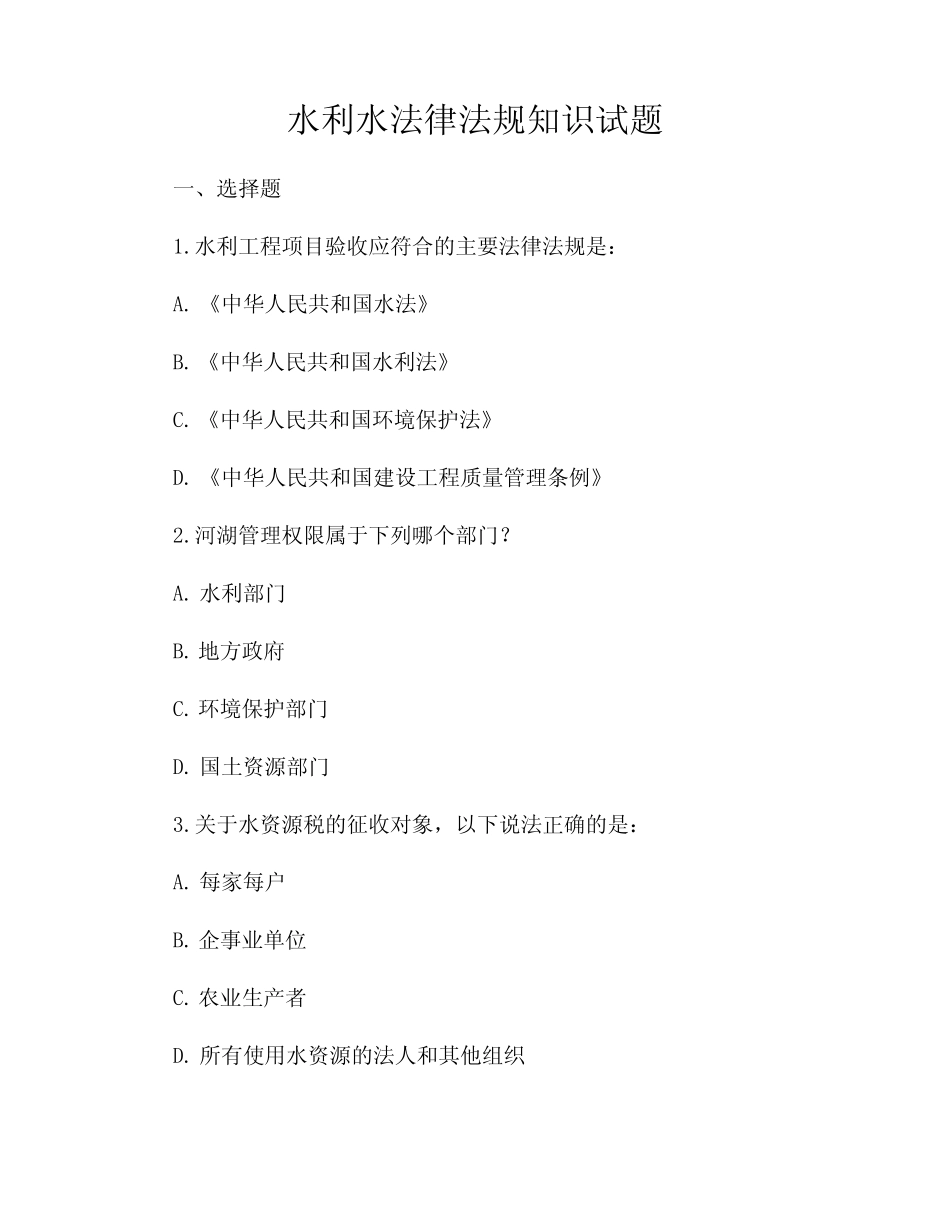 水利水法律法规知识试题 _第1页