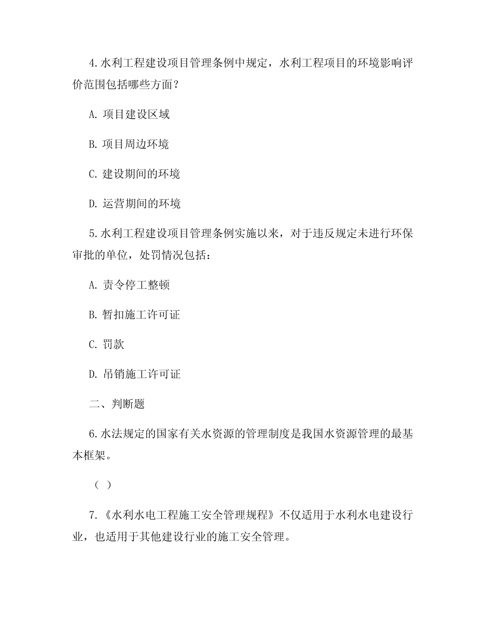 水利水法律法规知识试题 _第2页