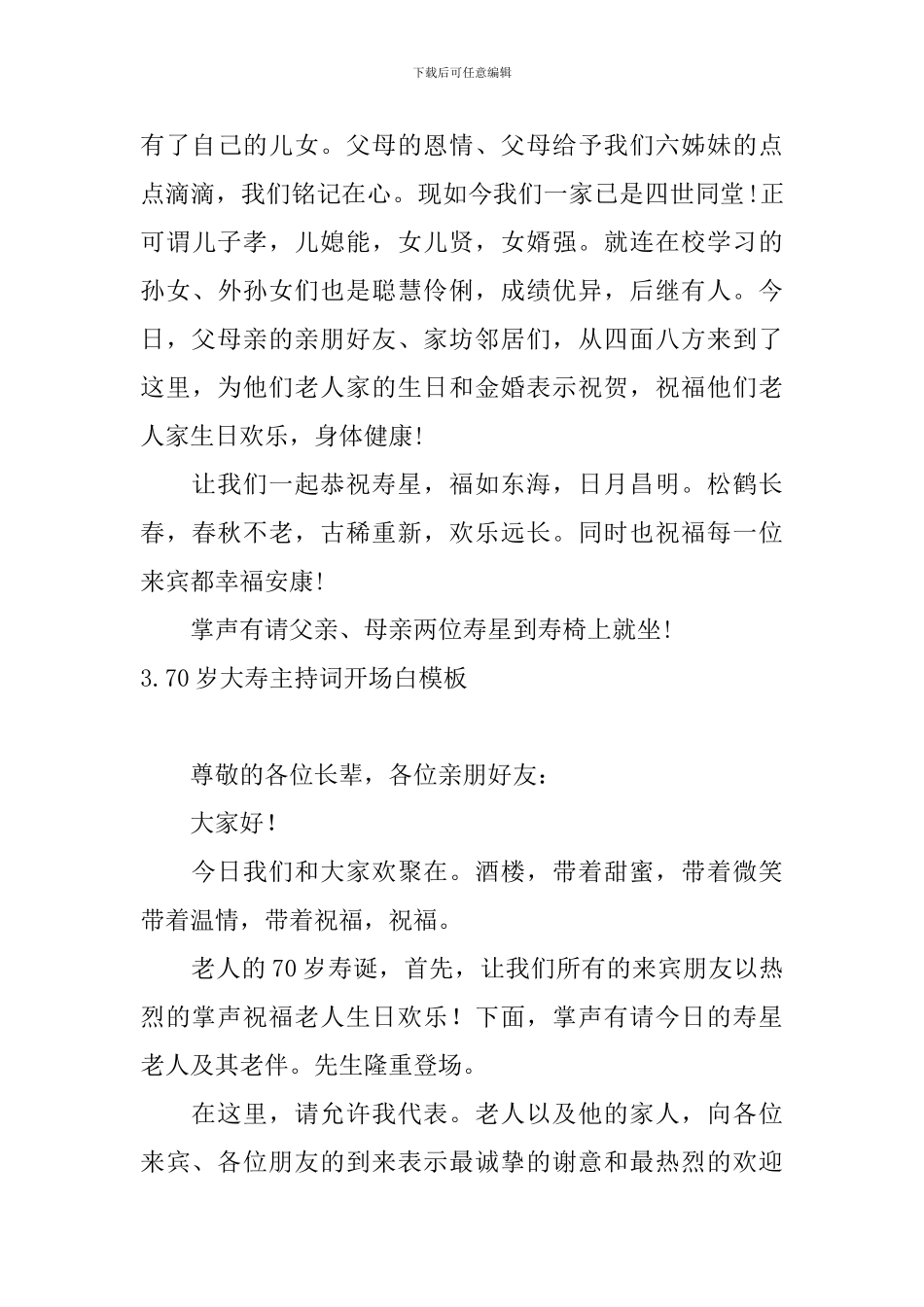70岁大寿主持词开场白模板_第3页
