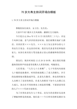 70岁大寿主持词开场白模板