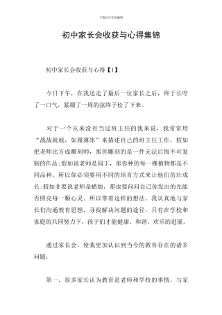 初中家长会收获与心得集锦
