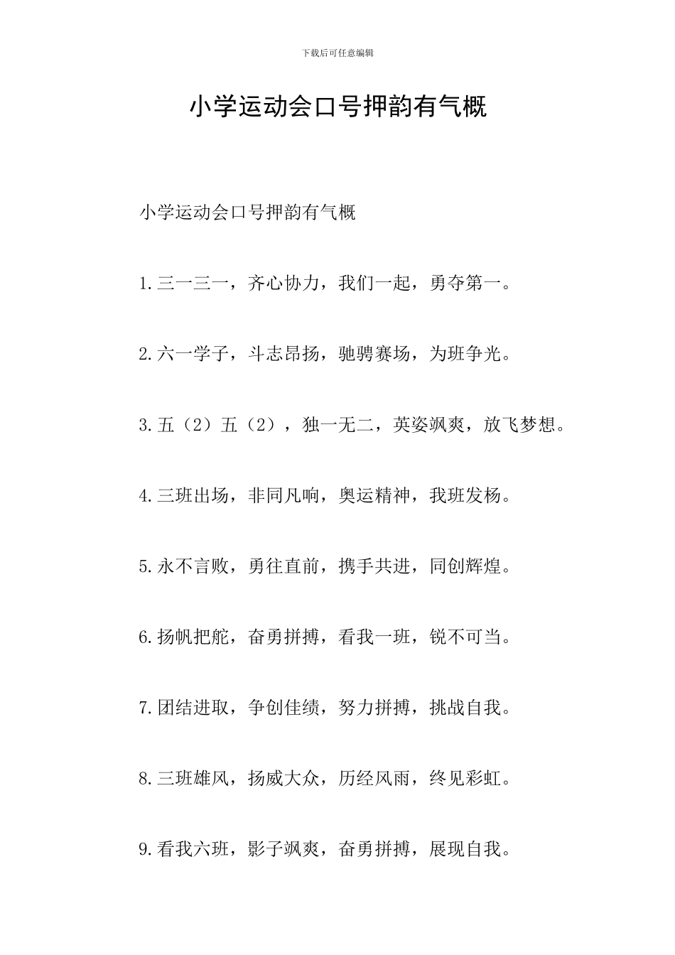 小学运动会口号押韵有气势_第1页