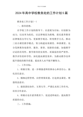 2024年高中学校教务处的工作计划5篇