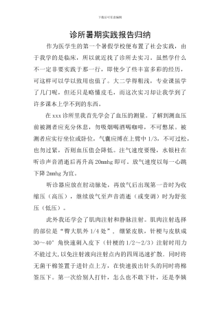 诊所暑期实践报告归纳