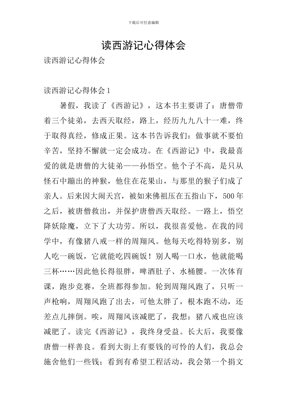 读西游记心得体会_第1页