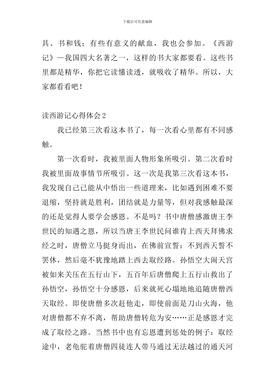 读西游记心得体会_第2页