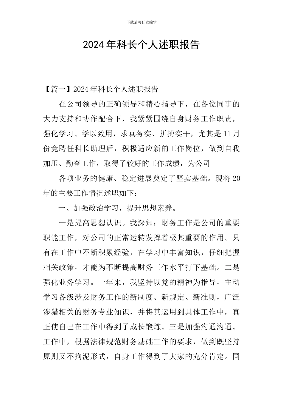 2024年科长个人述职报告_第1页