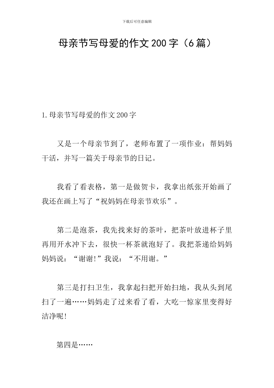 母亲节写母爱的作文200字_第1页