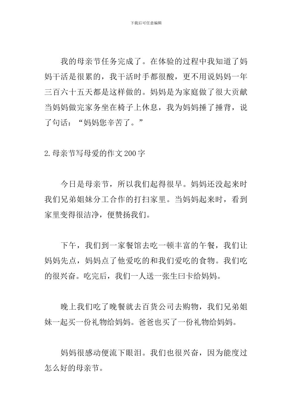 母亲节写母爱的作文200字_第2页