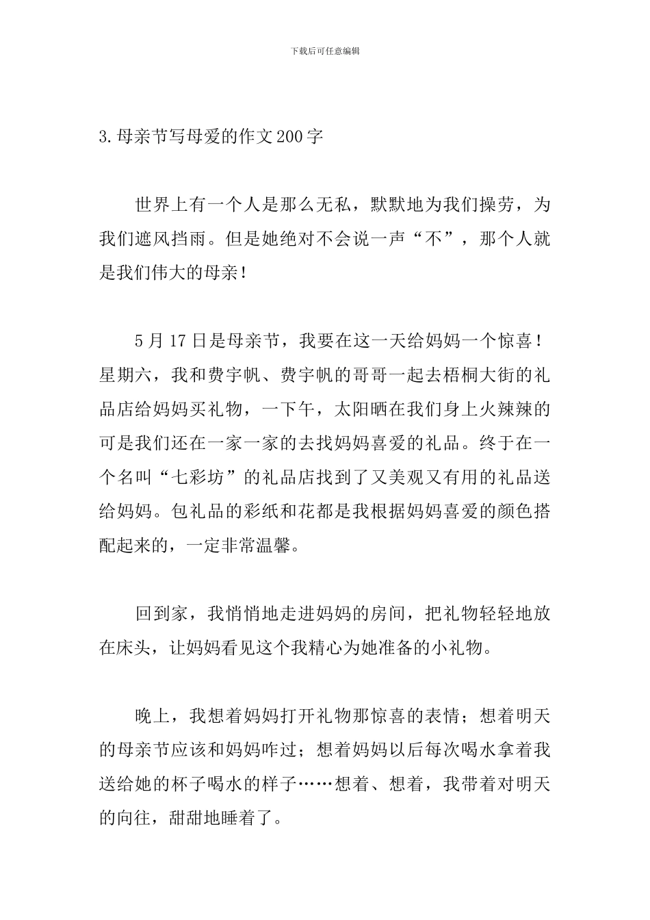 母亲节写母爱的作文200字_第3页