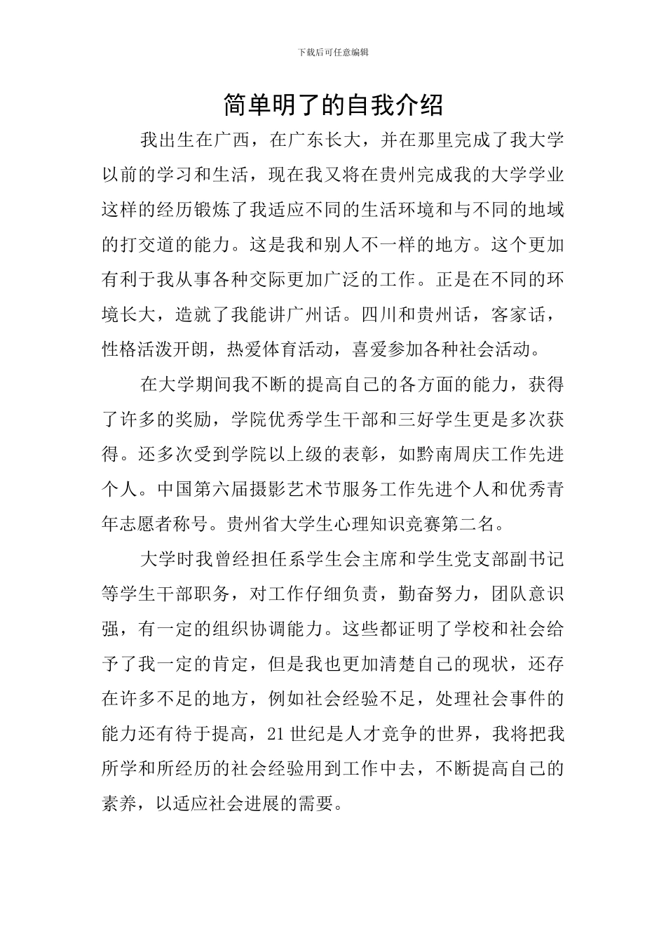 简单明了的自我介绍_第1页